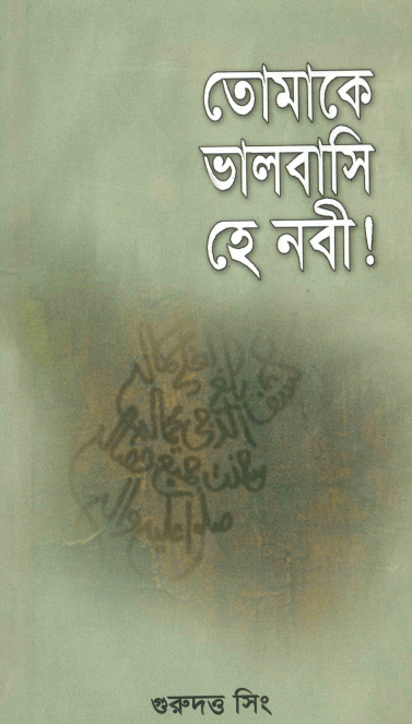 তোমাকে ভালবাসি হে নবী! PDF DOWNLOAD