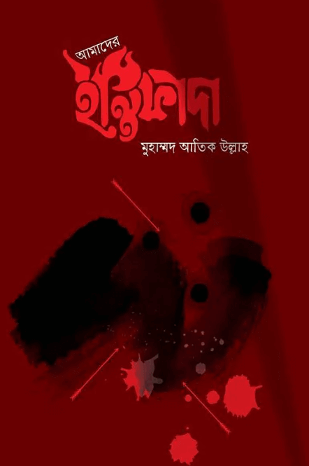 আমাদের ইন্তিফাদা Pdf Download