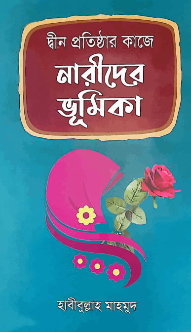 দ্বীন প্রতিষ্ঠার কাজে নারীদের ভূমিকা PDF DOWNLOAD