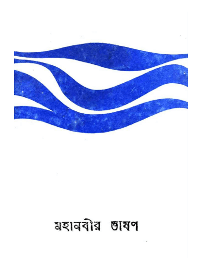 মহানবীর ভাষণ PDF DOWNLOAD