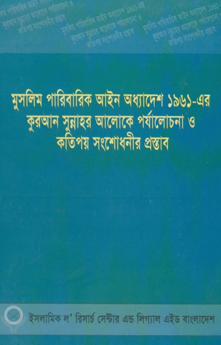 মুসলিম পারিবারিক আইন অধ্যাদেশ ১৯৬১-এর কুরআন সুন্নাহর আলোকে পর্যালোচনা ও কতিপয় সংশোধনীর প্রস্তাব PDF DOWNLOAD