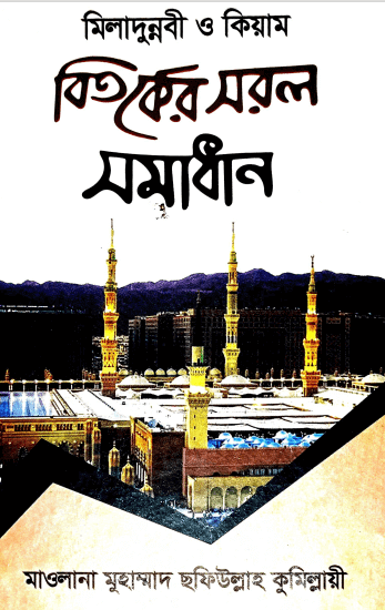 মিলাদুন্নবী ও কিয়াম বিতর্কের সরল সমাধান Pdf Download