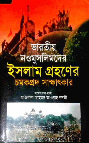 ভারতীয় নওমুসলিমদের ইমান জাগানীয় ঘটনা Pdf Download