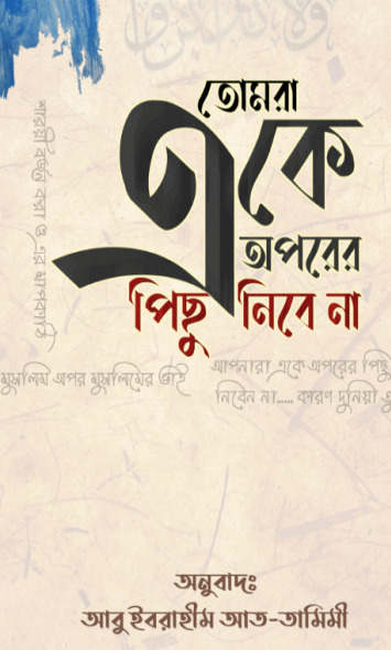 তোমরা একে অপরের পিছু নিবে না Pdf Download