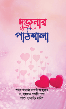 দুজনার পাঠশালা Pdf Download