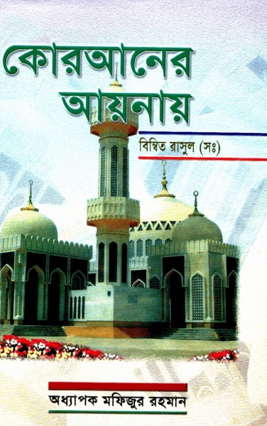 কোরআনের আয়নায় বিম্বিত রাসুল (সঃ) Pdf Download