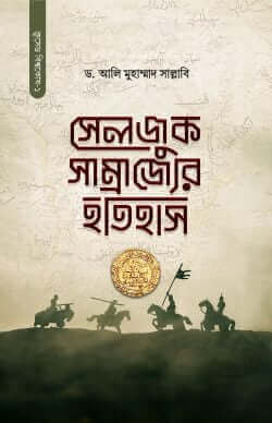 সেলজুক সাম্রাজ্যের ইতিহাস ১ম খন্ড  Pdf Download