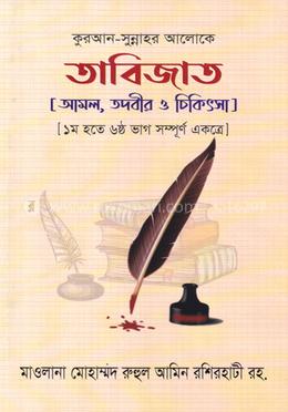 তাবিজাত  ৩য় খন্ড- মাওলানা মোহাম্মদ রুহুল আমিন বশিরহাটী রহ. Pdf Download