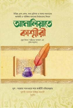 আমালিয়্যাতে কাশ্মীরী Pdf Download