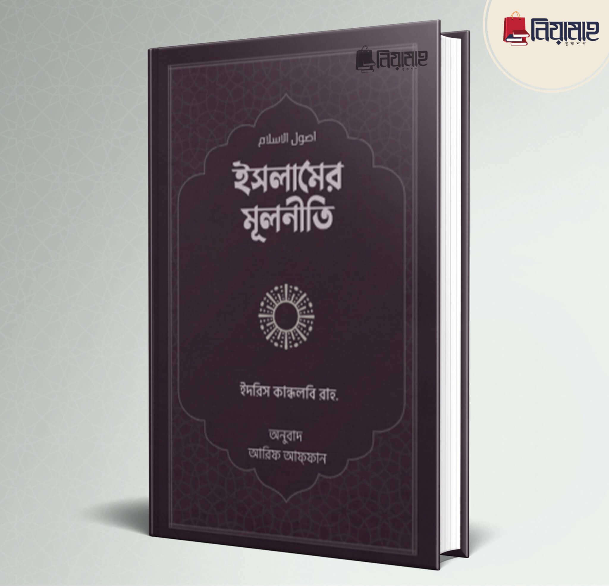 ইসলামের মূলনীতি বই Pdf Download