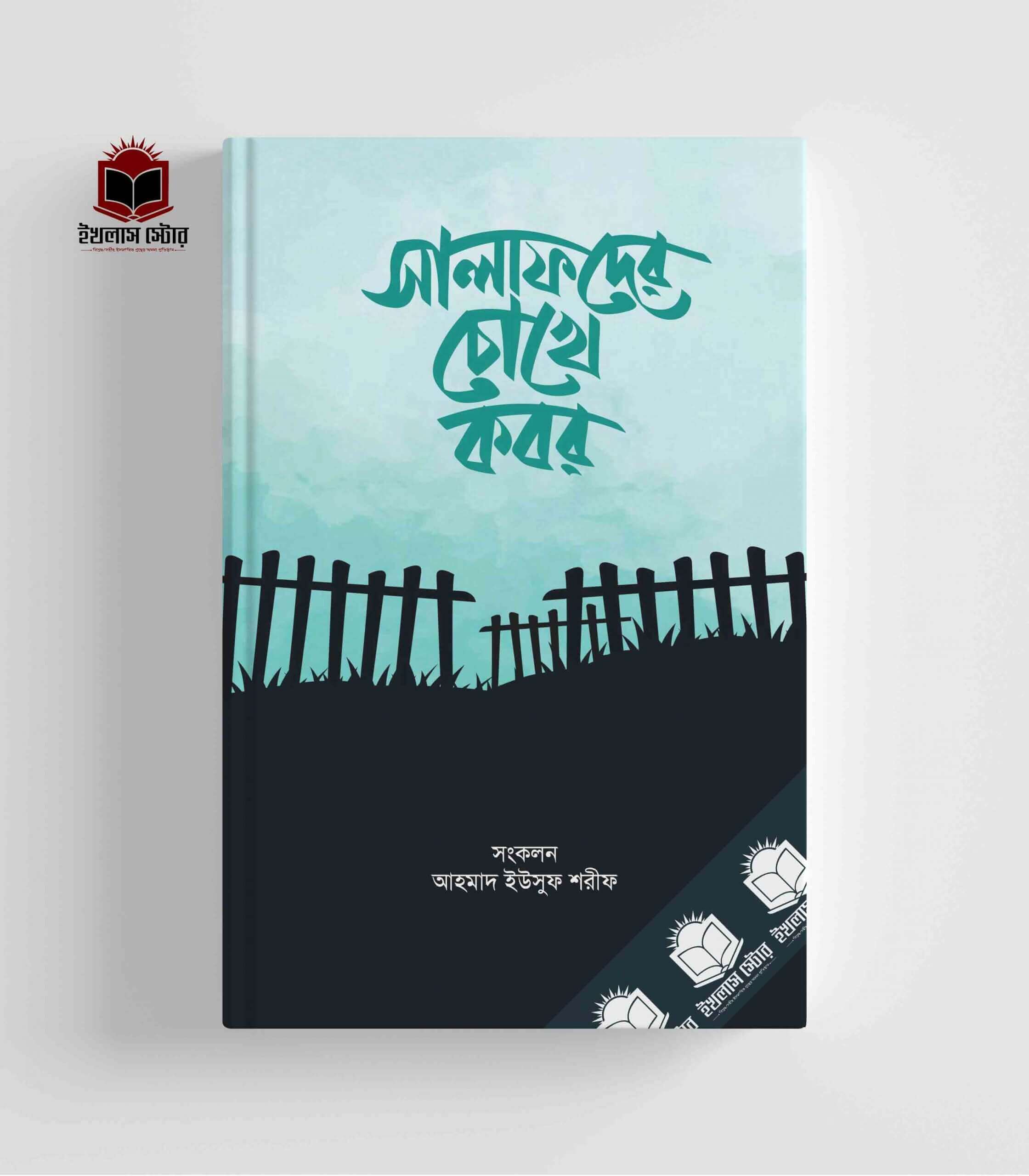 সালাফদের চোখে কবর Pdf Download-ইসলামিক Pdf বই