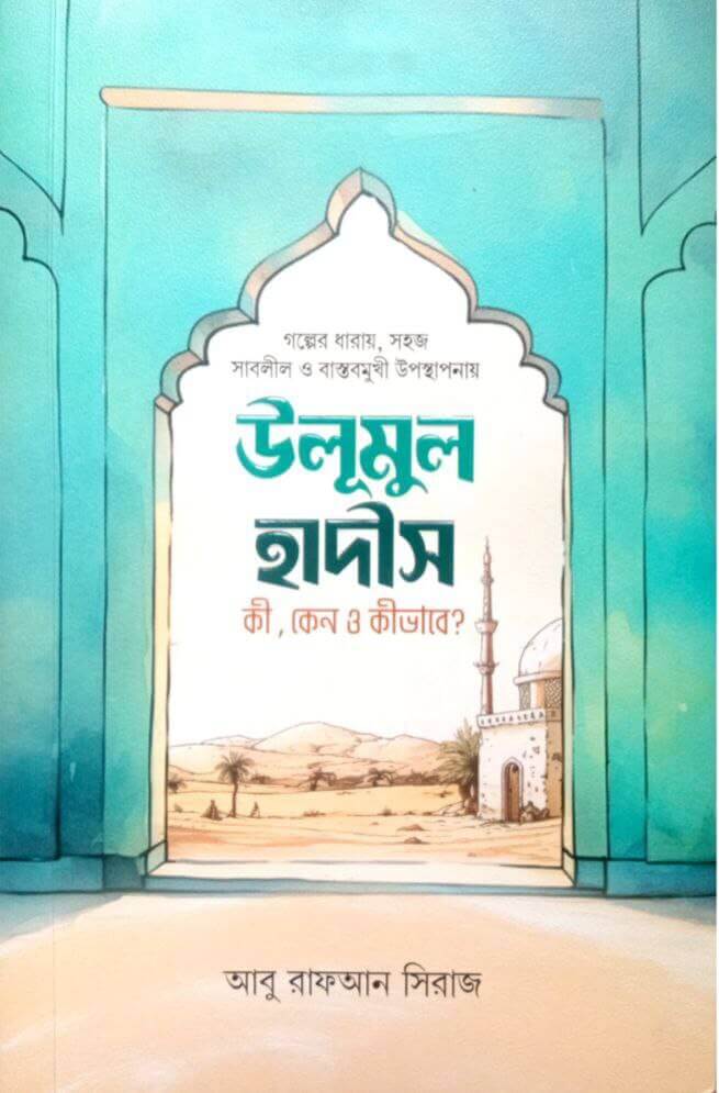 উলূমুল হাদীস কী কেন কিভাবে? Pdf Download