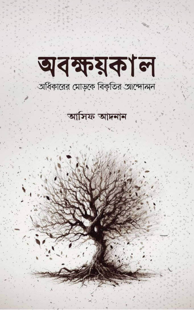 অবক্ষয়কাল Pdf Download- All Pdf Books