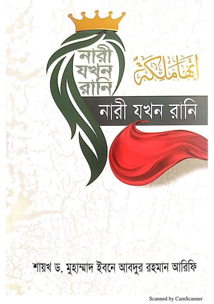 নারী যখন রানি Pdf Download-All Islamic Books Pdf