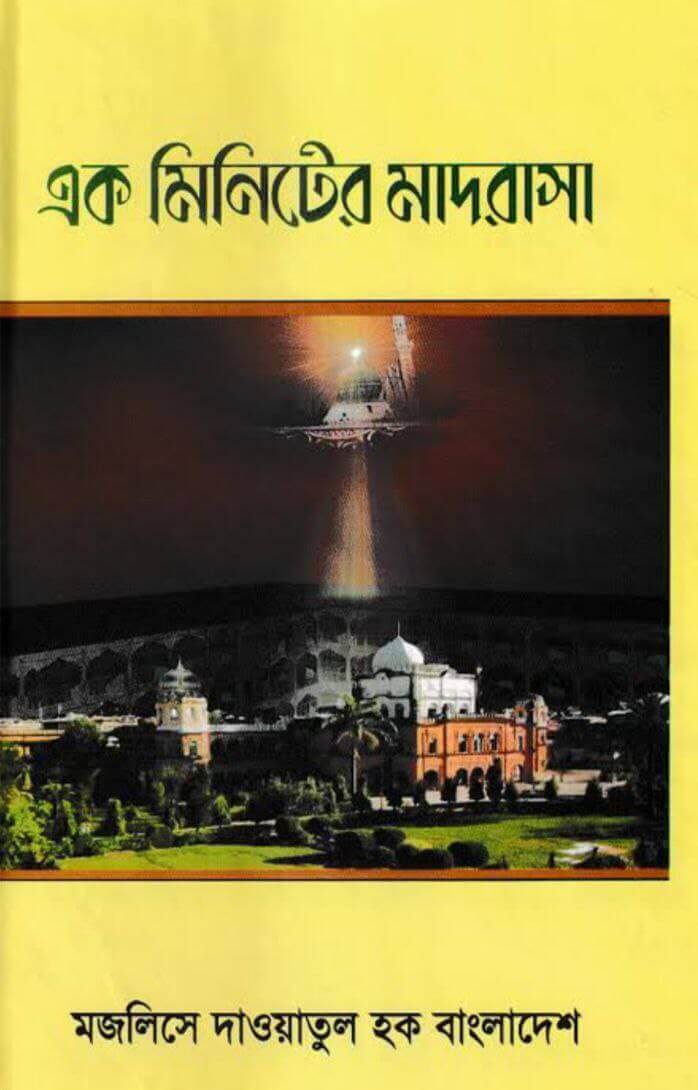 এক মিনিটের মাদ্রাসা Pdf Download-All Islamic Pdf Books