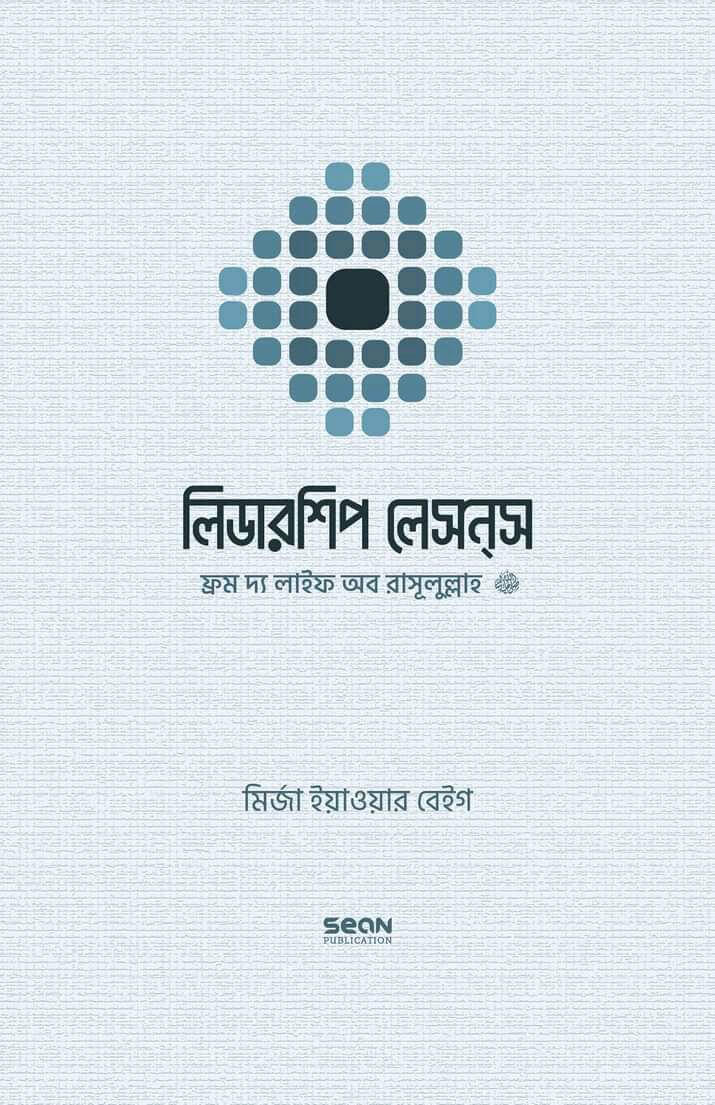 লিডারশীপ লেসন্স [ ফ্রম দ্য লাইফ অব রাসূলুল্লাহ সাল্লাল্লাহু আলাইহি ওয়াসাল্লাম ] Pdf Download-Aazeen Of Islam Books Store