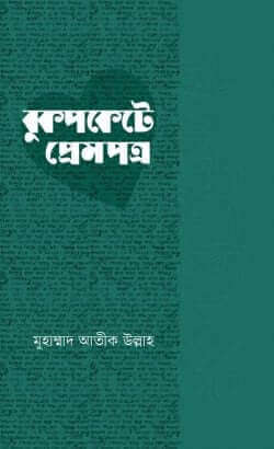 বুকপকেটে প্রেমপত্র Pdf Download-Aazeen Pdf Store