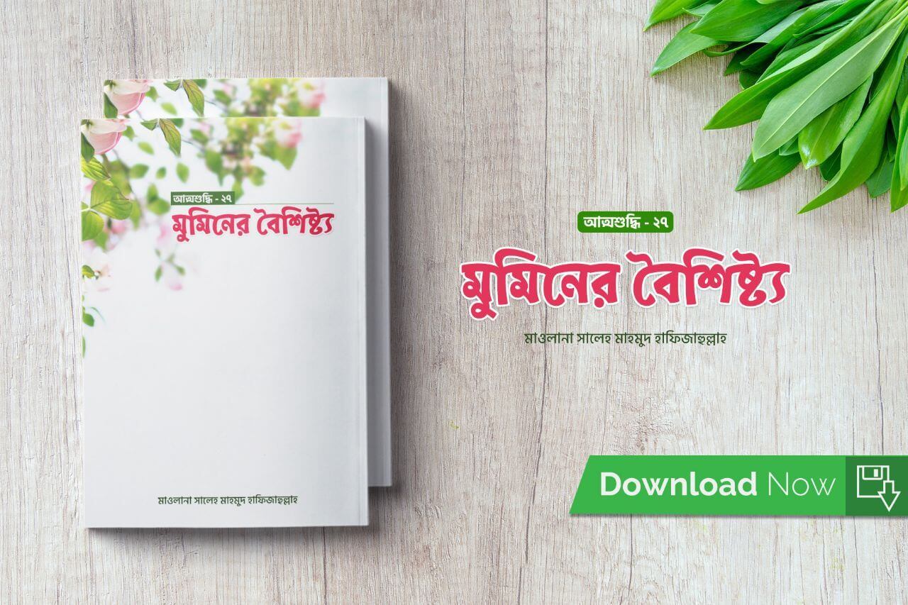 মুমিনের বৈশিষ্ট্য Pdf Download-All Pdf Books