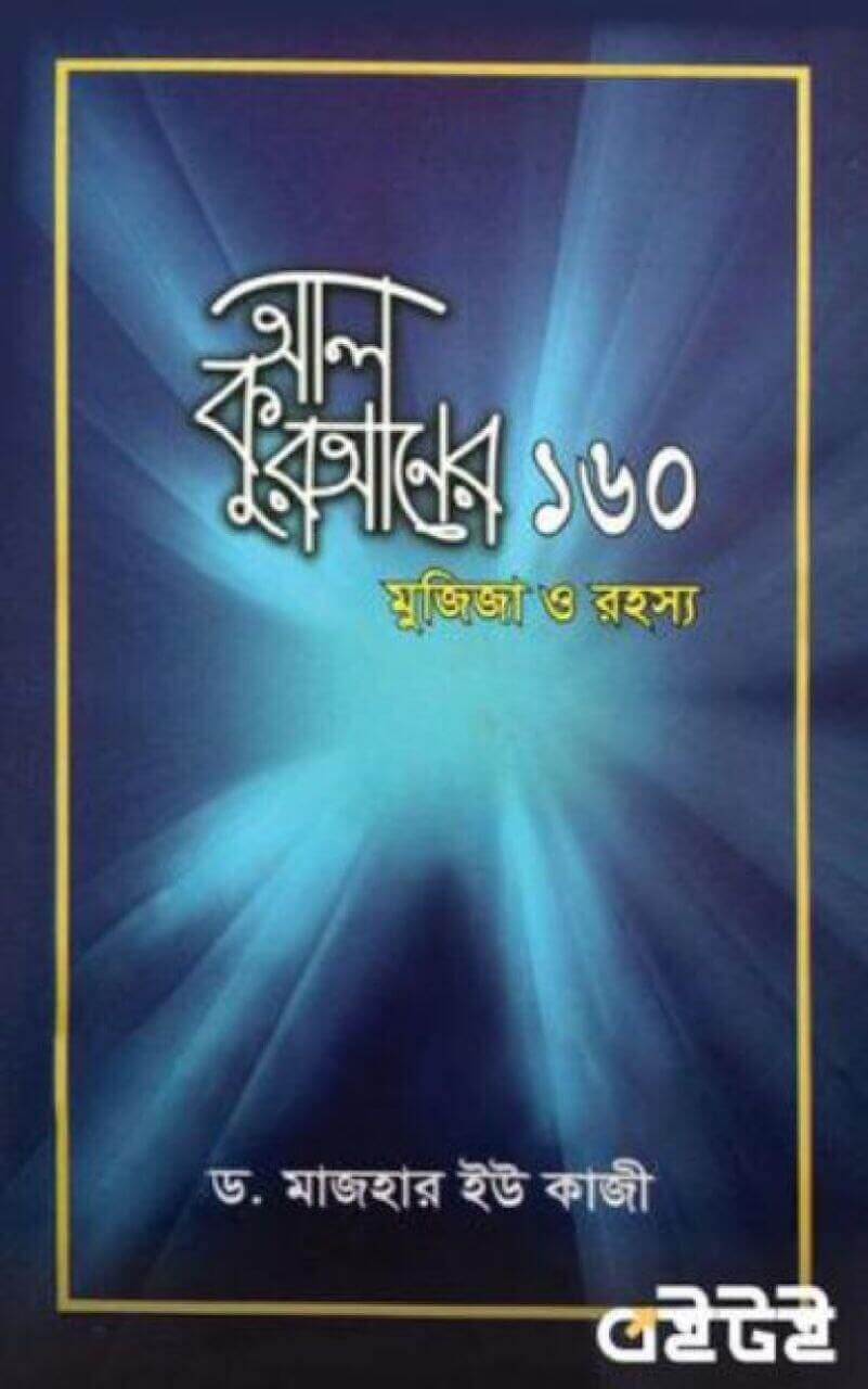 আল কোরআনের ১৬০ মুজেজা ও রহস্য সংকলনে Pdf Download