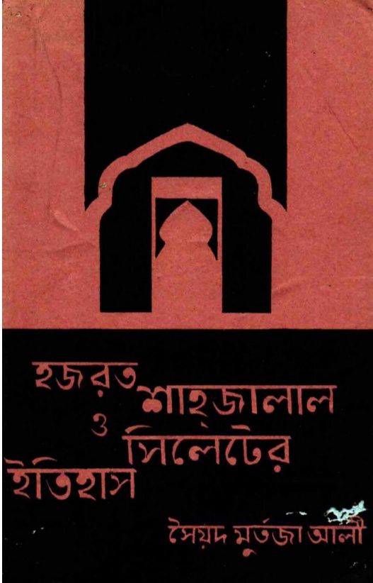 হজরত শাহজালাল ও  সিলেটের ইতিহাস Pdf Download