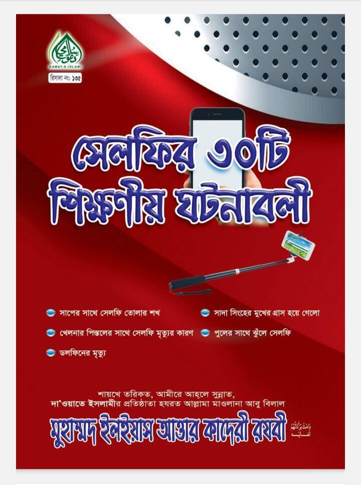 সেলফির ৩০টি শিক্ষণীয় ঘটনাবলী Pdf Download