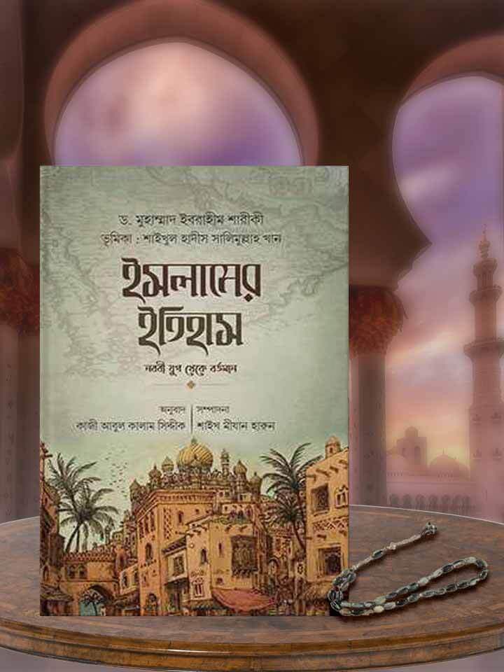 ইসলামের ইতিহাস নববী যুগ থেকে বর্তমান Pdf Download-All Pdf Books