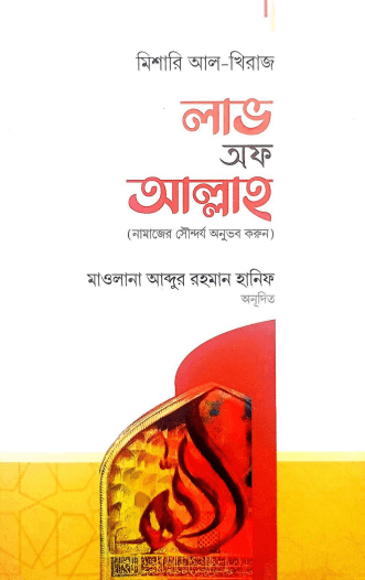 লাভ অফ আল্লাহ (নামাজের সৌন্দর্য অনুভব করুন) Pdf Download