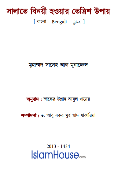 সালাতে বিনয়ী হওয়ার তেত্রিশ উপায় Pdf Download