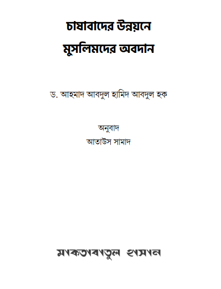 চাষাবাদের উন্নয়নে মুসলিমদের অবদান Pdf Download-All Pdf Books