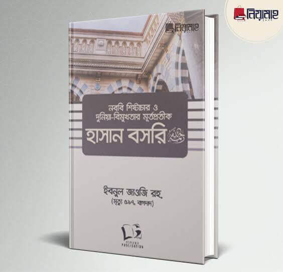 নববি শিষ্টাচার ও দুনিয়া-বিমুখতার মূর্তপ্রতীক হাসান বসরি رحمة الله عليه