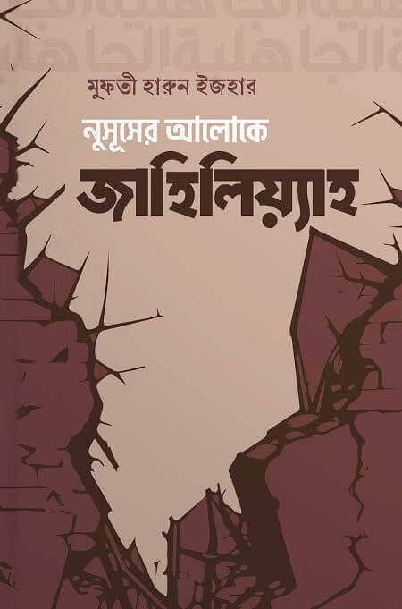 নুসূসের আলোকে জাহিলিয়্যাহ Pdf Download-All Pdf Books