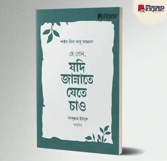 হে বোন, যদি জান্নাতে যেতে চাও Pdf Download-All Pdf Books