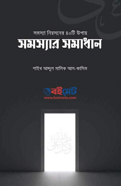 সমস্যা নিরসনের ৪০টি উপায় সমস্যার সমাধান Pdf Download