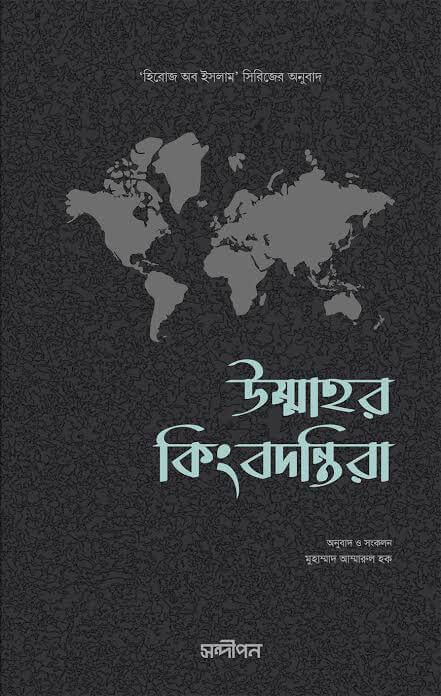 উম্মাহর কিংবদন্তিরা Pdf Download-সব ইসলামিক বই পাওয়া যায় এখানে