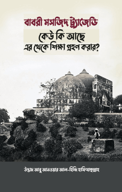 বাবরী মসজিদ ট্র্যাজেডি কেউ কি আছে এর থেকে শিক্ষা গ্রহণ করার? Pdf Download