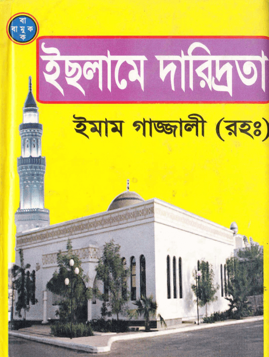 ইছলামে দারিদ্রতা-ইমাম গাজ্জালী (রহঃ) Pdf Download-All Pdf Books 2025