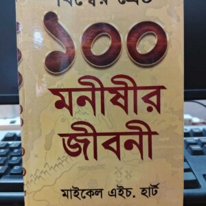 বিশ্বের শ্রেষ্ঠ ১০০ মনীষীর জীবনী-মাইকেল এইচ. হার্ট (পুরানত বই)