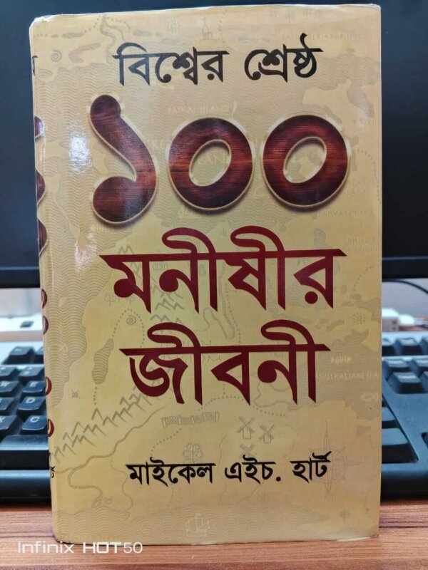 বিশ্বের শ্রেষ্ঠ ১০০ মনীষীর জীবনী-মাইকেল এইচ. হার্ট (পুরানত বই)