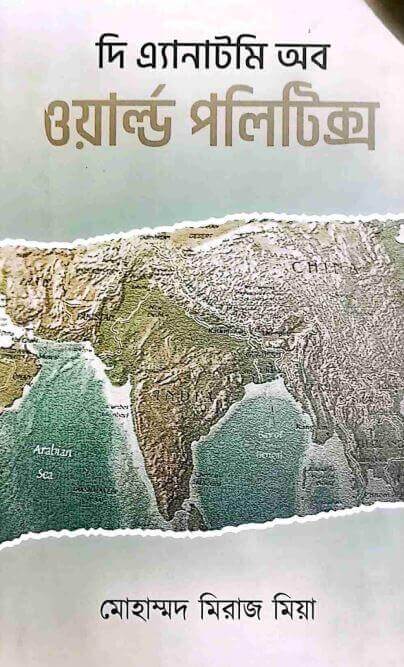 দি এ্যানাটমি অব ওয়ার্ল্ড পলিটিক্স Pdf Download-All Pdf Books