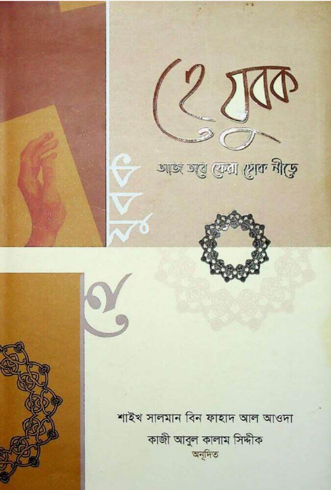 হে যুবক আজ তবে ফেরা হোক নিড়ে Pdf Download-All Pdf books