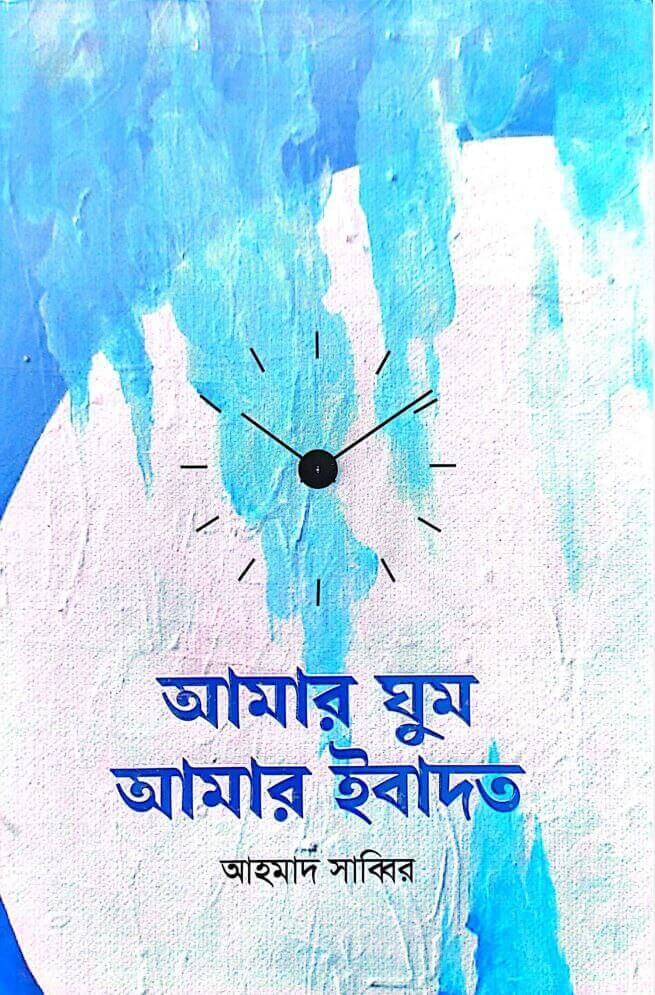 আমার ঘুম আমার ইবাদত Pdf Download-All Pdf Books