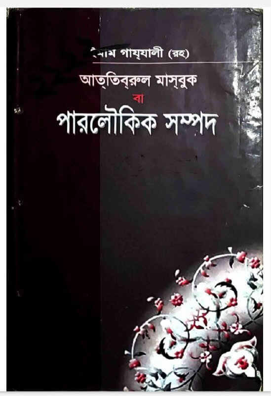 পারলৌকিক সম্পদ Pdf Download-All Pdf Books