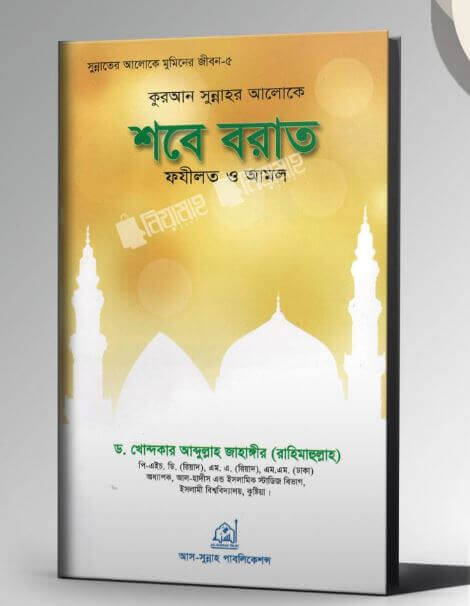 কুরআন-সুন্নাহর আলোকেশবে-বরাতফযীলত ও আমল Pdf Download