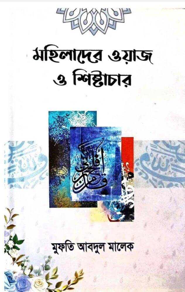 মহিলাদের ওয়াজ ও শিষ্টাচার Pdf Download-All Pdf Books