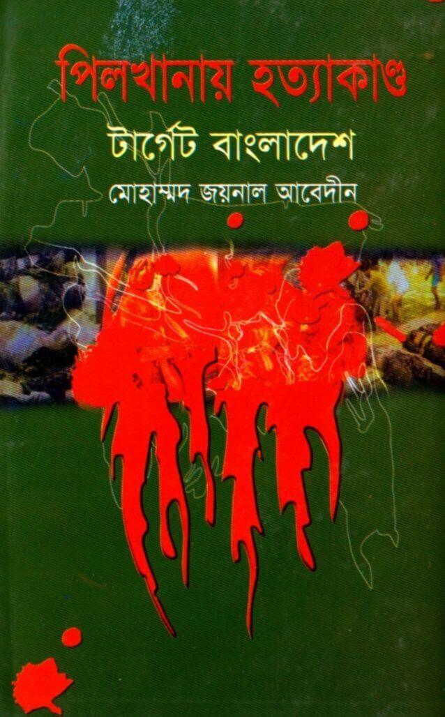 পিলখানায় হত্যাকাণ্ডটার্গেট বাংলাদেশ PDF DOWNLOAD