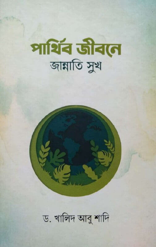 পার্থিব জীবনে জান্নাতি সুখ Pdf Download-ইসলামিক Pdf বই