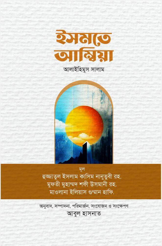 ইসমতে আম্বিয়া আলাইহিমুস সালাম Pdf Download-All Pdf Books