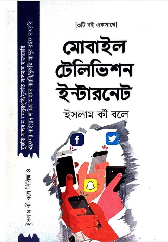 মোবাইল টেলিভিশন ইন্টারনেটইসলাম কী বলে Pdf Download-All Pdf Books