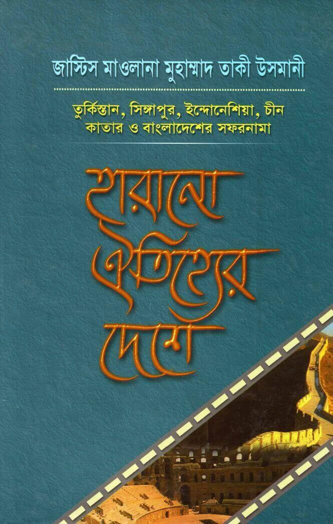 হারানো ঐতিহ্যের দেশে Pdf Download-Pdf আকারে ইসলামিক বই