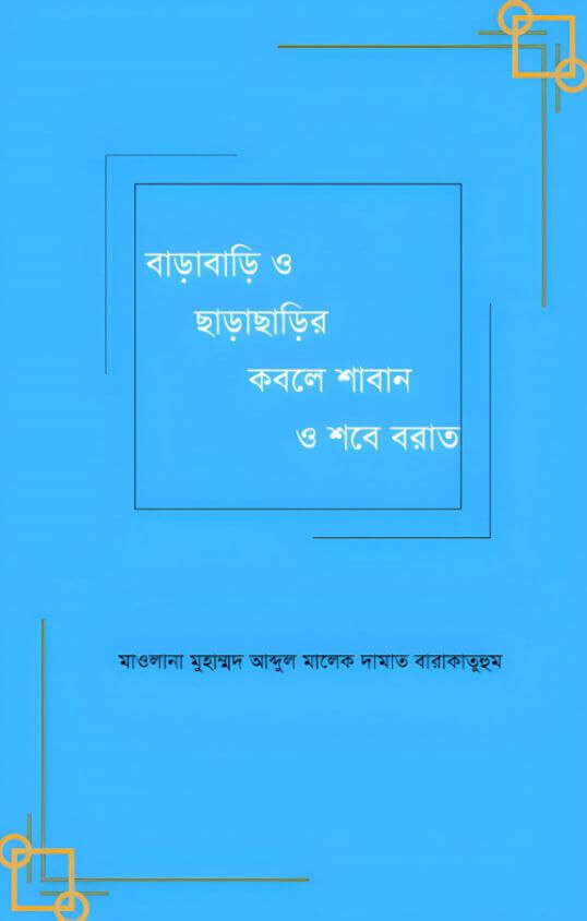 বাড়াবাড়ি ও ছাড়াছাড়ির কবলে শাবান ও শবে বরাত Pdf Downloads-All Pdf Books 2025